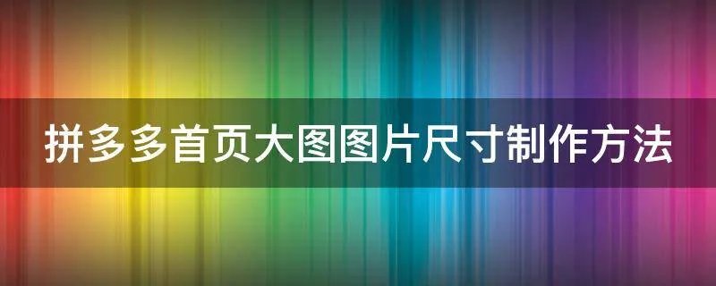 拼多多首页大图图片尺寸制作方法