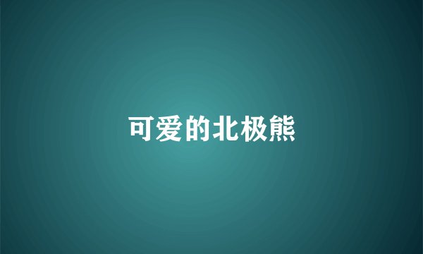 可爱的北极熊