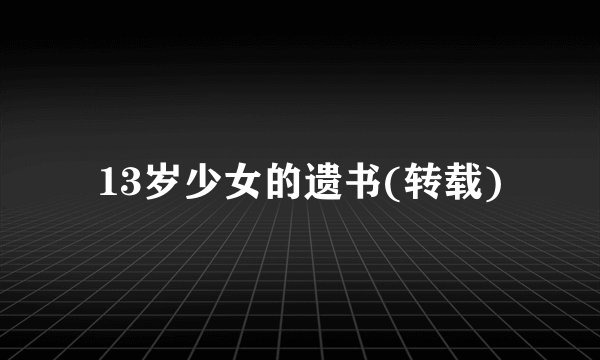 13岁少女的遗书(转载)