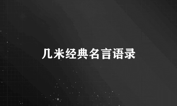 几米经典名言语录