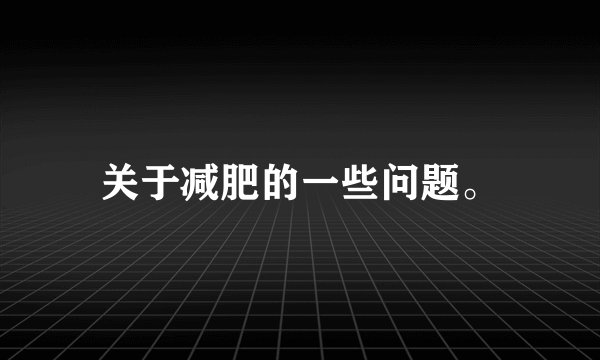 关于减肥的一些问题。
