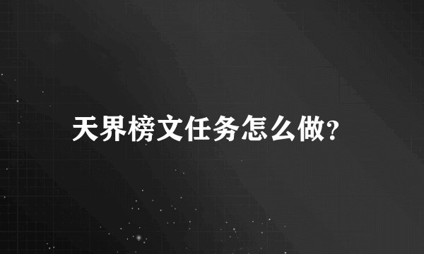 天界榜文任务怎么做？
