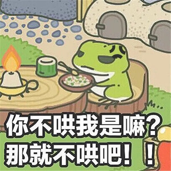 旅行青蛙恶搞图片大全 无水印搞笑图片收录