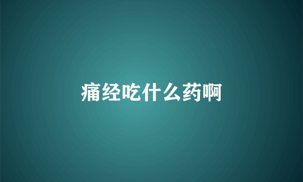 痛经吃什么药啊