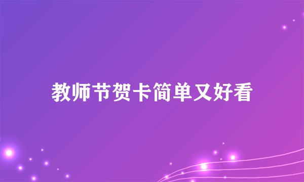 教师节贺卡简单又好看