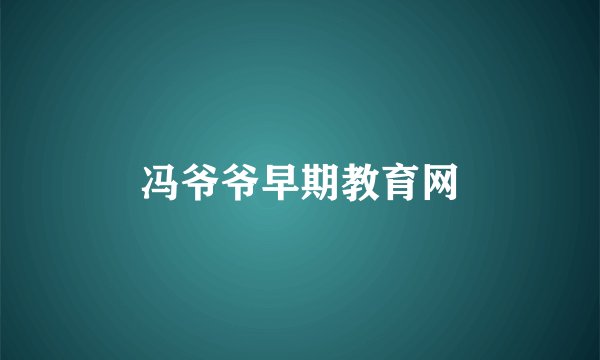 冯爷爷早期教育网