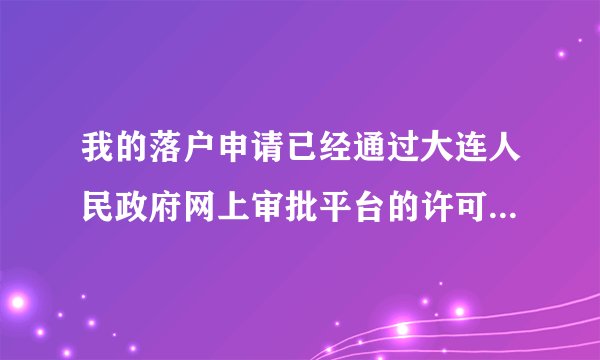 我的落户申请已经通过大连人民政府网上审批平台的许可,接下来我要怎么做?需要准备什么证件跟办理手续?