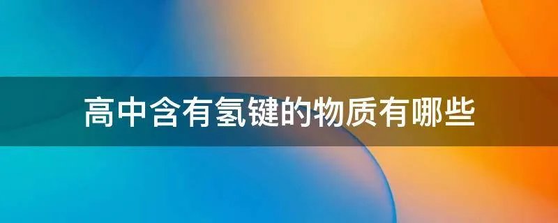 高中含有氢键的物质有哪些