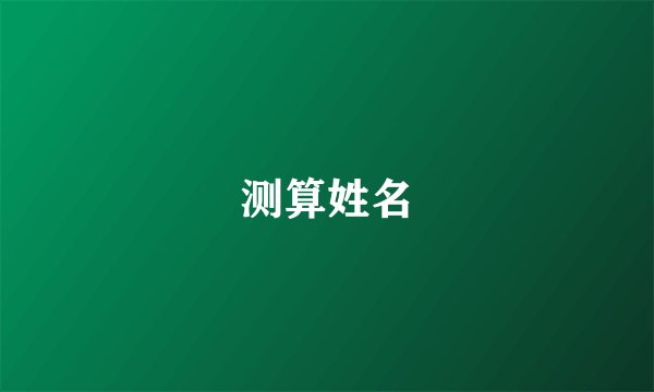 测算姓名