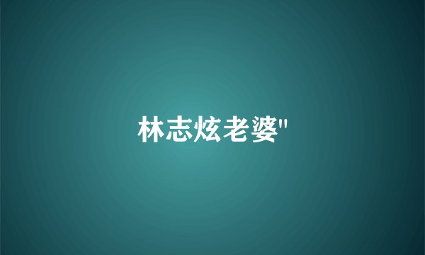 林志炫老婆