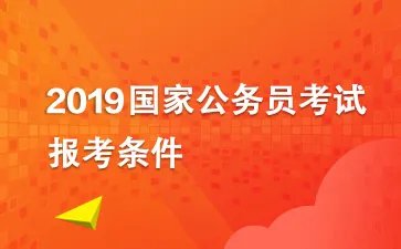 2019国考报考条件:2017年、2018年普通高校毕业生可否以应届毕业生的身份报考