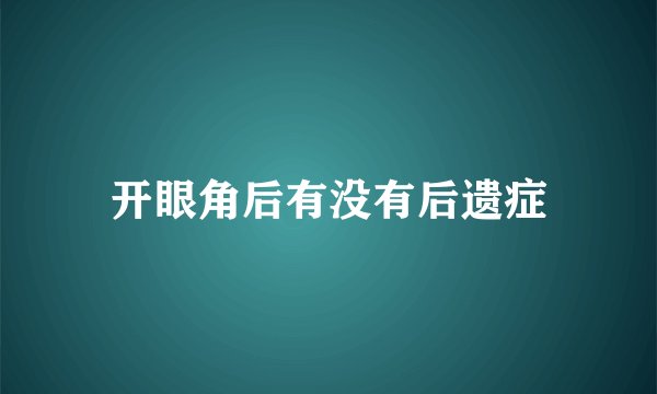 开眼角后有没有后遗症