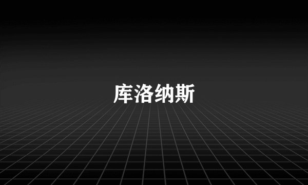 库洛纳斯
