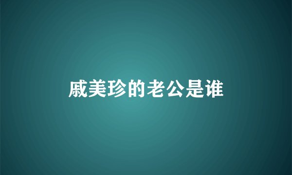 戚美珍的老公是谁