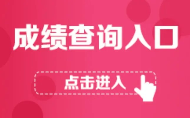 2018山东公务员考试笔试成绩查询入口_山东公务员考试