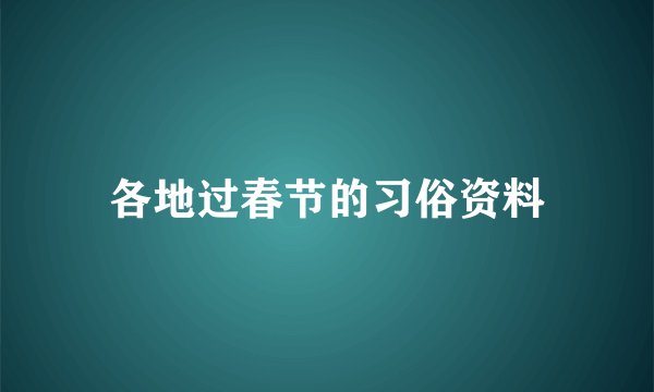 各地过春节的习俗资料