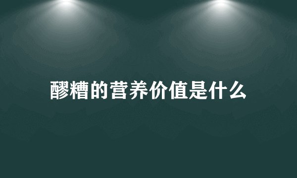 醪糟的营养价值是什么