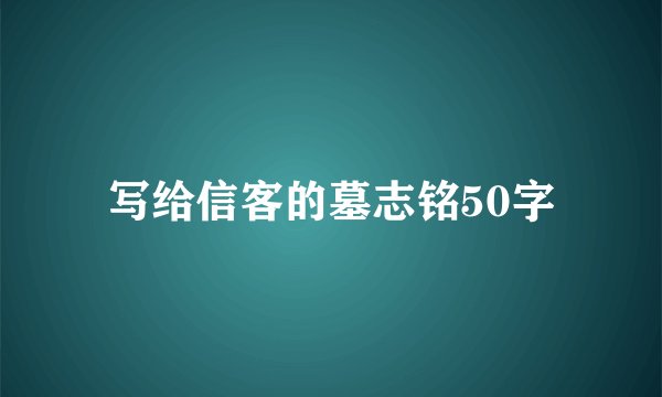 写给信客的墓志铭50字