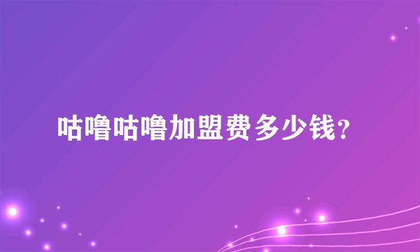 咕噜咕噜加盟费多少钱？
