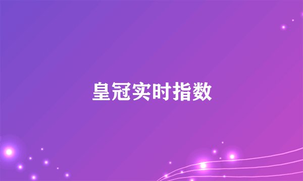 皇冠实时指数