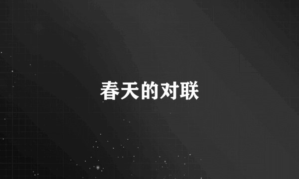 春天的对联