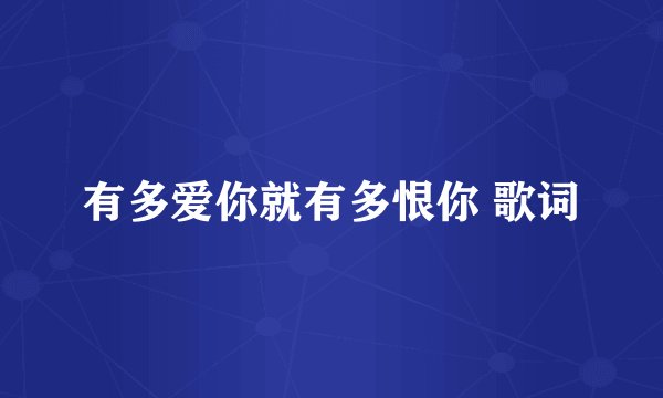 有多爱你就有多恨你 歌词