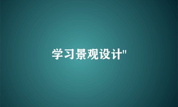 学习景观设计