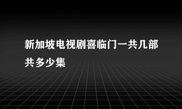新加坡电视剧喜临门一共几部共多少集