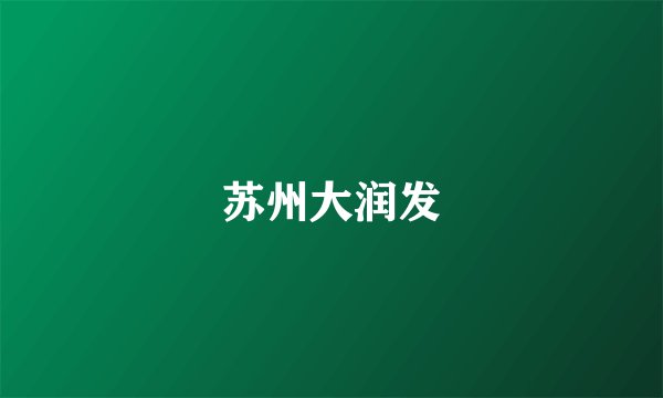 苏州大润发