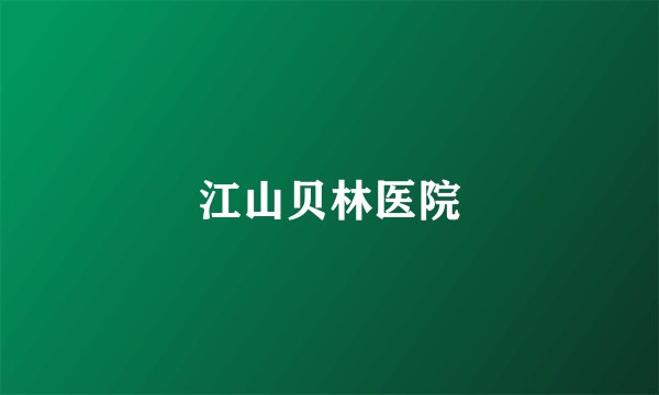 江山贝林医院