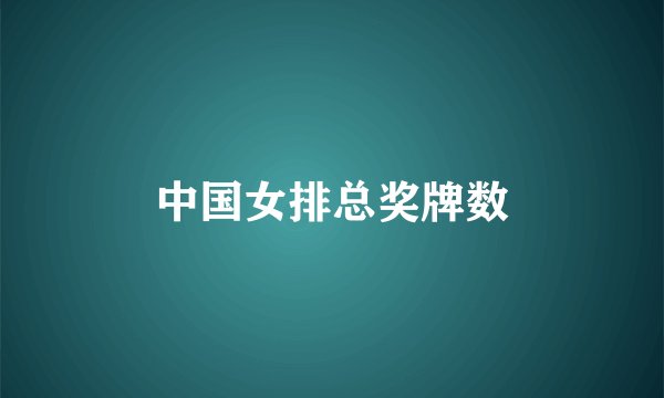 中国女排总奖牌数