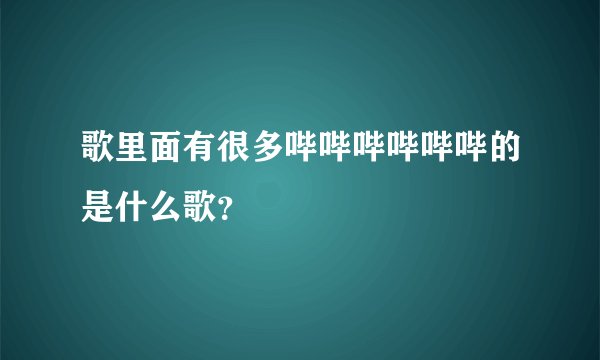 歌里面有很多哔哔哔哔哔哔的是什么歌？