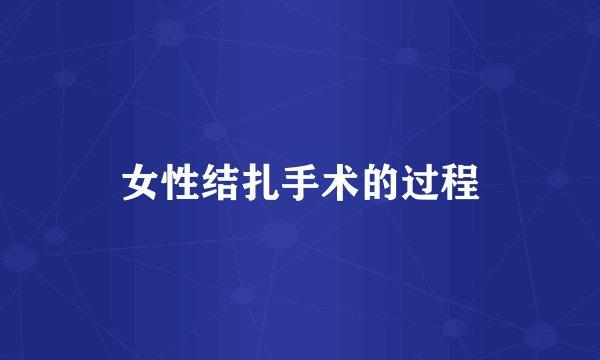 女性结扎手术的过程