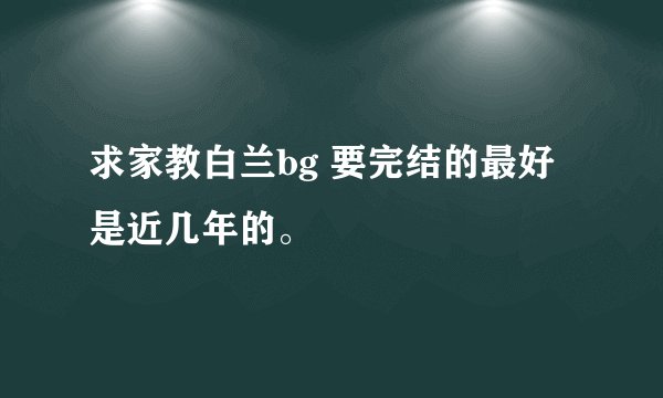求家教白兰bg 要完结的最好是近几年的。