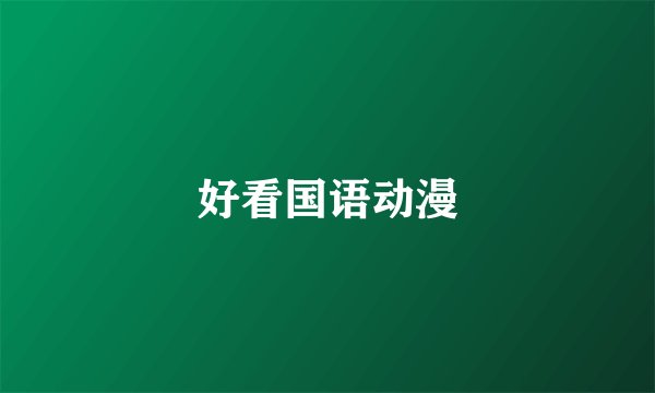 好看国语动漫