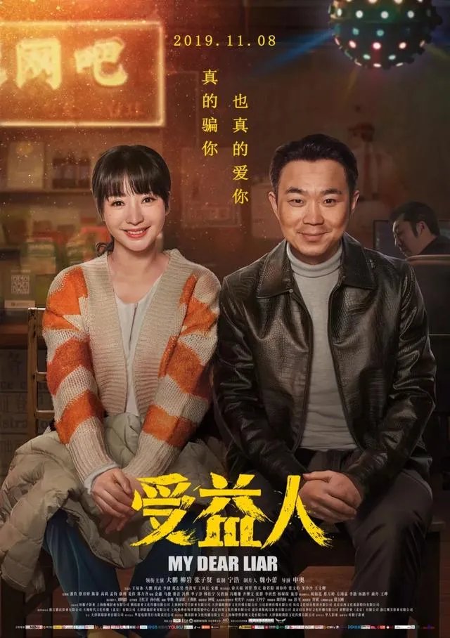 如何评价宁浩监制的新电影《受益人》，大鹏柳岩主演，口碑会反转么？