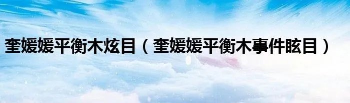 奎媛媛平衡木炫目（奎媛媛平衡木事件眩目）