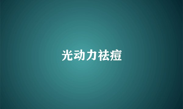 光动力祛痘