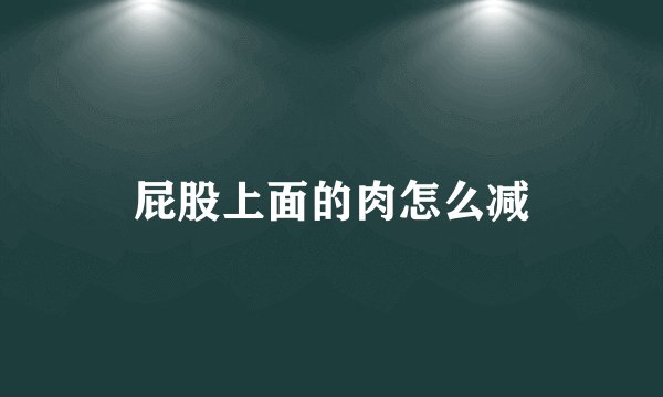 屁股上面的肉怎么减