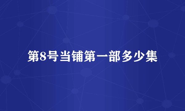 第8号当铺第一部多少集