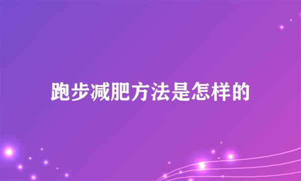 跑步减肥方法是怎样的