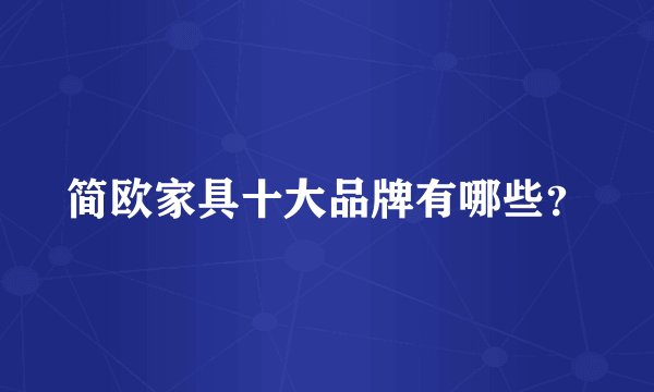简欧家具十大品牌有哪些？