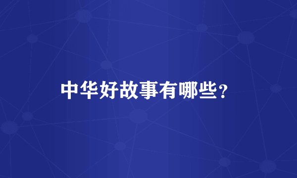 中华好故事有哪些？