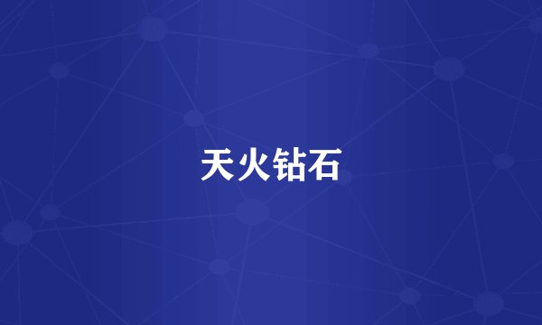 天火钻石