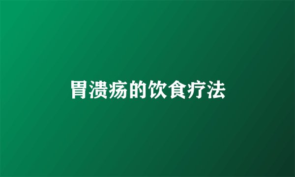胃溃疡的饮食疗法