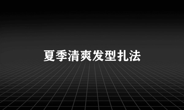 夏季清爽发型扎法