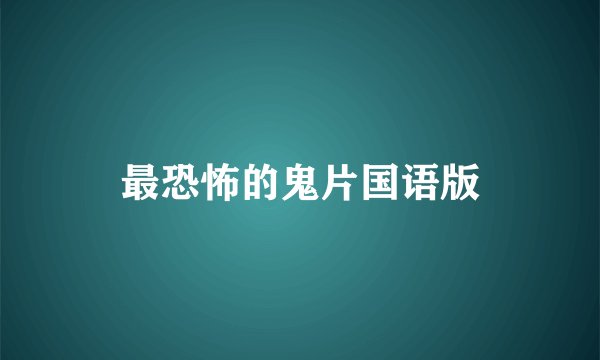 最恐怖的鬼片国语版