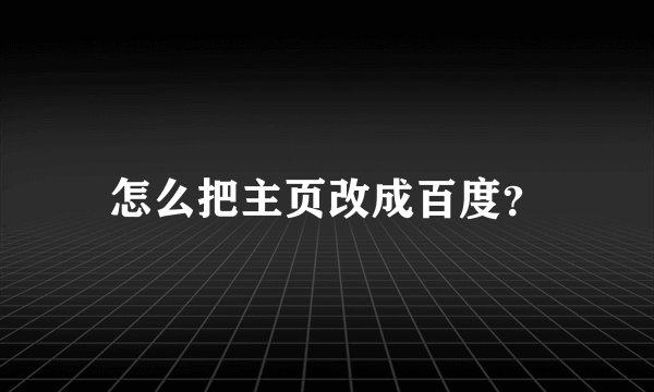 怎么把主页改成百度？