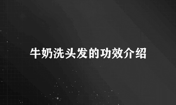 牛奶洗头发的功效介绍