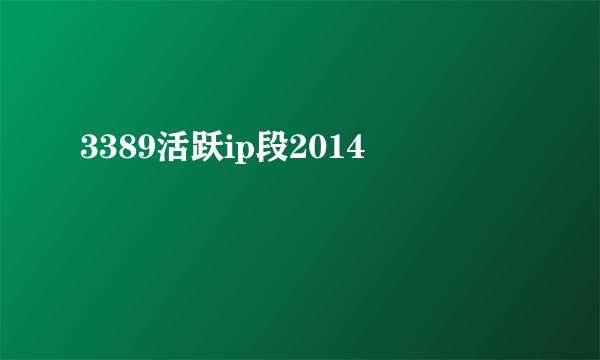 3389活跃ip段2014